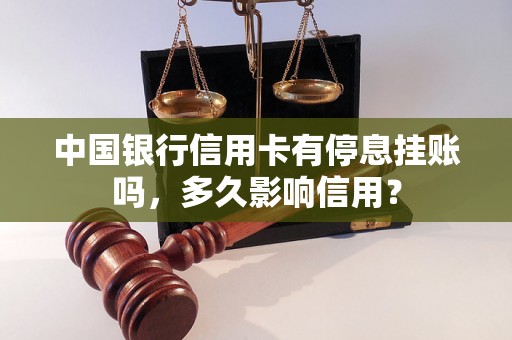 中国银行信用卡有停息挂账吗，多久影响信用？