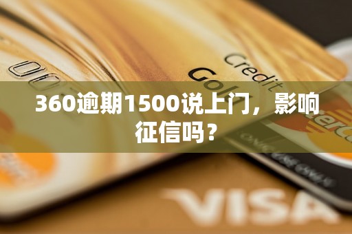 360逾期1500说上门，影响征信吗？