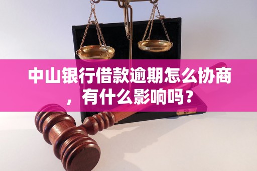 中山银行借款逾期怎么协商，有什么影响吗？