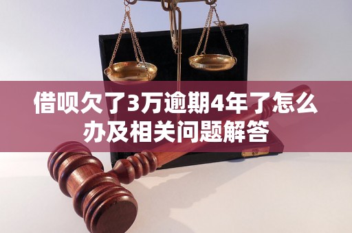 借呗欠了3万逾期4年了怎么办及相关问题解答