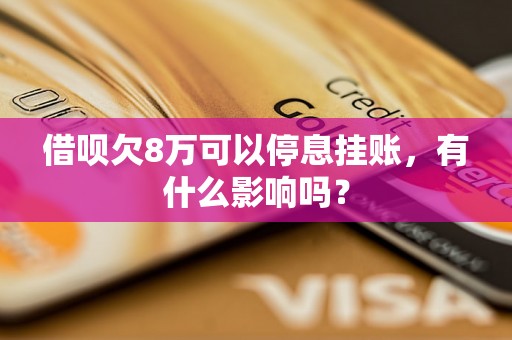 借呗欠8万可以停息挂账，有什么影响吗？