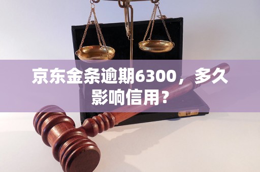 京东金条逾期6300，多久影响信用？