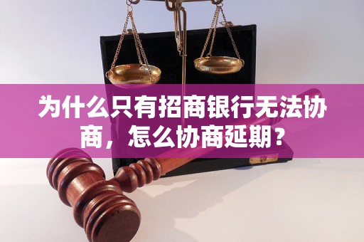 为什么只有招商银行无法协商，怎么协商延期？