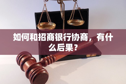 如何和招商银行协商，有什么后果？