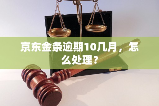 京东金条逾期10几月，怎么处理？