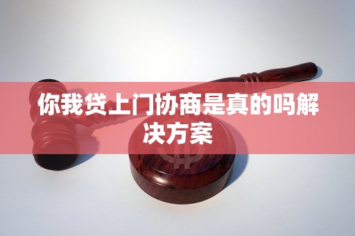 你我贷上门协商是真的吗解决方案