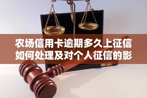 农场信用卡逾期多久上征信如何处理及对个人征信的影响