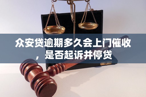 众安贷逾期多久会上门催收，是否起诉并停贷