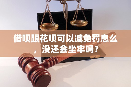 借呗跟花呗可以减免罚息么，没还会坐牢吗？