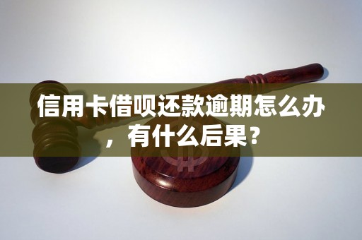 信用卡借呗还款逾期怎么办，有什么后果？