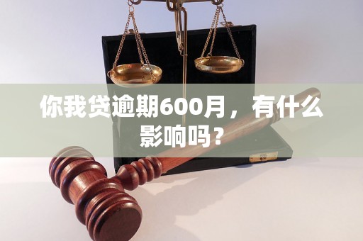 你我贷逾期600月，有什么影响吗？