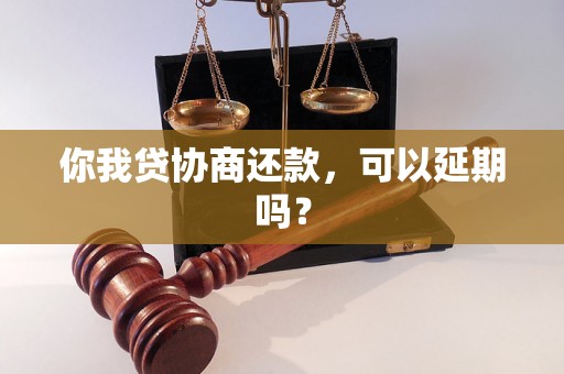 你我贷协商还款，可以延期吗？