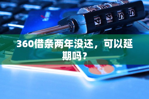 360借条两年没还，可以延期吗？