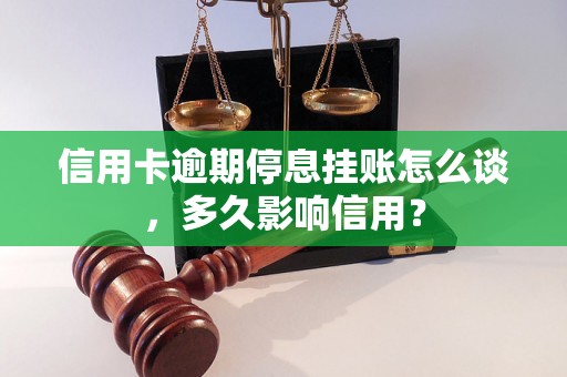 信用卡逾期停息挂账怎么谈，多久影响信用？