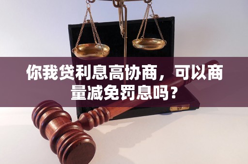 你我贷利息高协商，可以商量减免罚息吗？