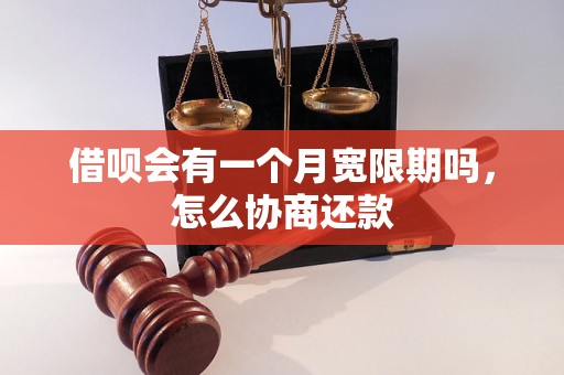 借呗会有一个月宽限期吗，怎么协商还款