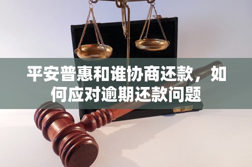 平安普惠和谁协商还款，如何应对逾期还款问题