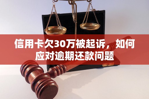 信用卡欠30万被起诉，如何应对逾期还款问题