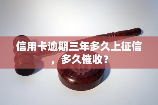 信用卡逾期三年多久上征信，多久催收？