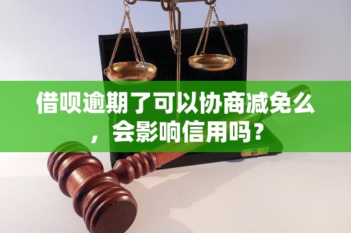 借呗逾期了可以协商减免么，会影响信用吗？