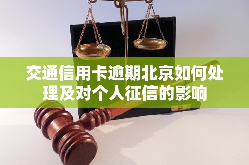 交通信用卡逾期北京如何处理及对个人征信的影响