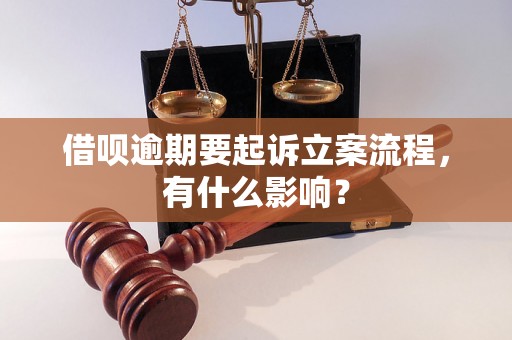 借呗逾期要起诉立案流程，有什么影响？