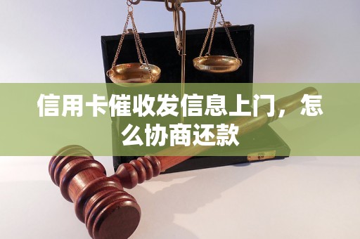 信用卡催收发信息上门，怎么协商还款