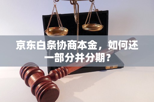 京东白条协商本金，如何还一部分并分期？