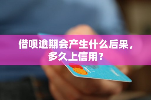 借呗逾期会产生什么后果，多久上信用？