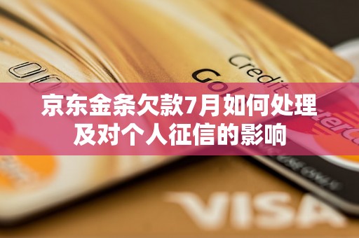 京东金条欠款7月如何处理及对个人征信的影响