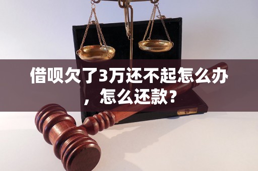 借呗欠了3万还不起怎么办，怎么还款？