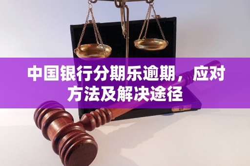 中国银行分期乐逾期，应对方法及解决途径