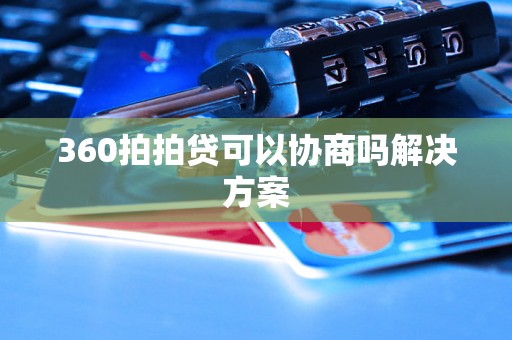 360拍拍贷可以协商吗解决方案