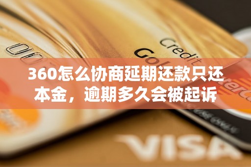 360怎么协商延期还款只还本金，逾期多久会被起诉