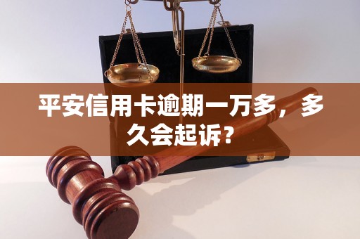 平安信用卡逾期一万多，多久会起诉？