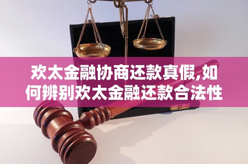 欢太金融协商还款真假,如何辨别欢太金融还款合法性