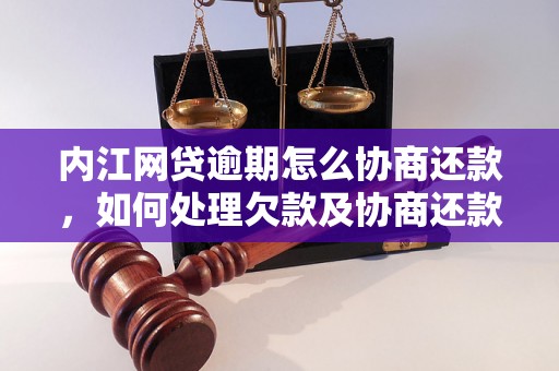 内江网贷逾期怎么协商还款，如何处理欠款及协商还款？