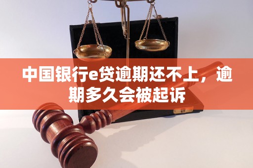 中国银行e贷逾期还不上，逾期多久会被起诉