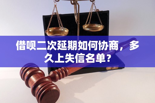 借呗二次延期如何协商，多久上失信名单？