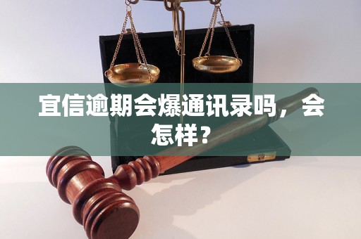 宜信逾期会爆通讯录吗，会怎样？