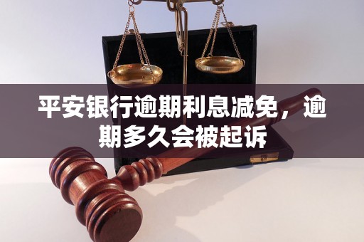 平安银行逾期利息减免，逾期多久会被起诉