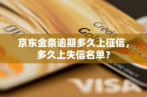 京东金条逾期多久上征信，多久上失信名单？