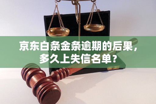 京东白条金条逾期的后果，多久上失信名单？