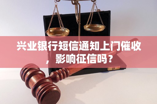 兴业银行短信通知上门催收，影响征信吗？