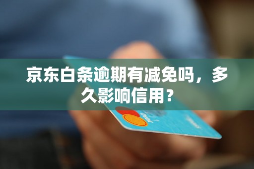 京东白条逾期有减免吗，多久影响信用？