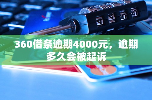 360借条逾期4000元，逾期多久会被起诉