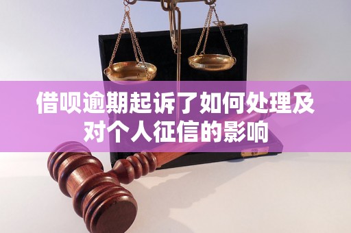 借呗逾期起诉了如何处理及对个人征信的影响