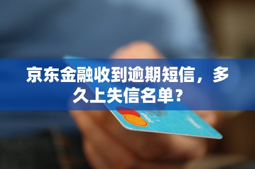 京东金融收到逾期短信，多久上失信名单？