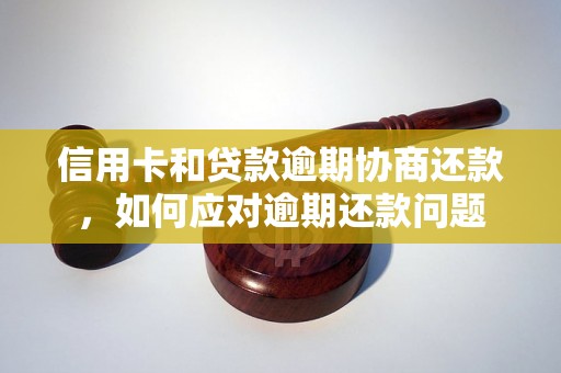 信用卡和贷款逾期协商还款，如何应对逾期还款问题