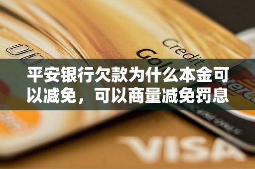 平安银行欠款为什么本金可以减免，可以商量减免罚息吗？